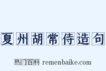夏州胡常侍造句是什么意思的图片